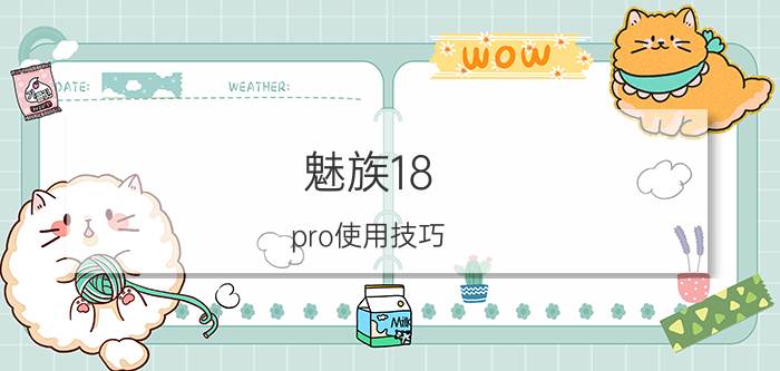 魅族18 pro使用技巧 魅族18怎么调节震感？